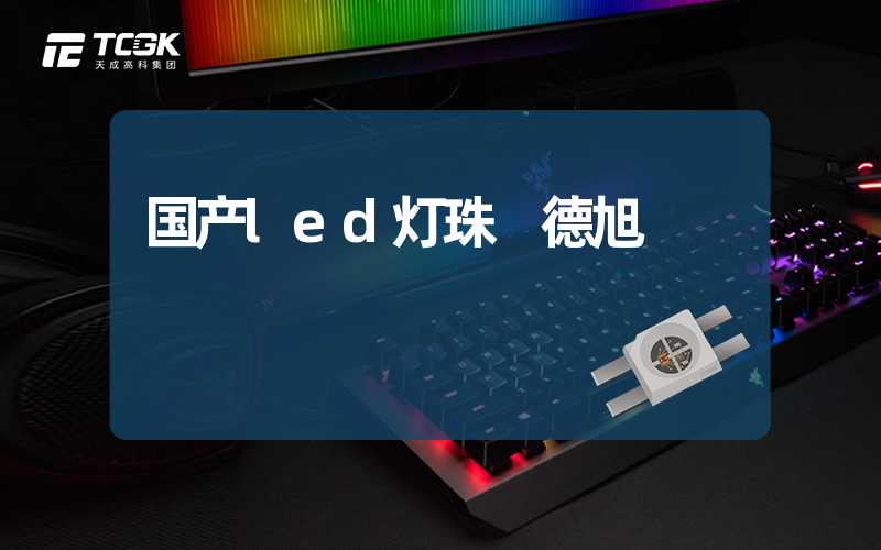 国产led灯珠 德旭